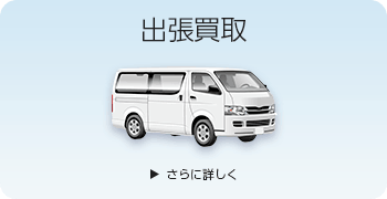 釣具の出張買取ページはこちら