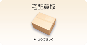 釣具の宅配買取ページはこちら