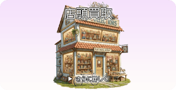 釣具の店頭買取ページはこちら
