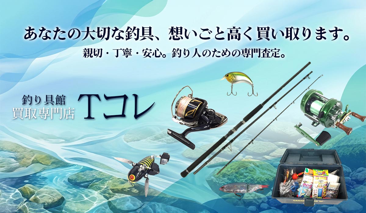 釣具の高価買取なら東海Tコレ名古屋店