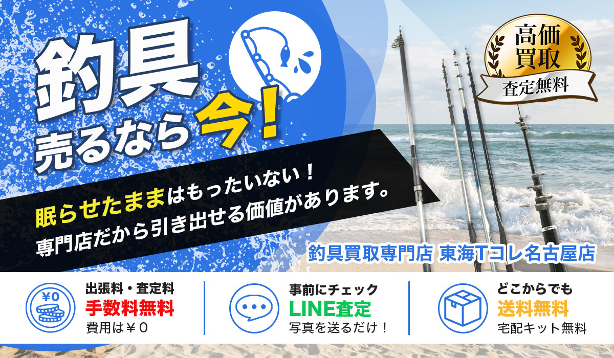 釣具の高価買取なら東海Tコレ名古屋店