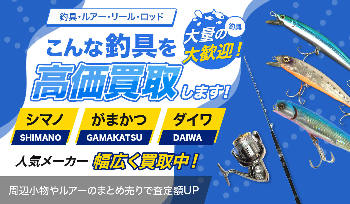 こんな釣具を高価買取します