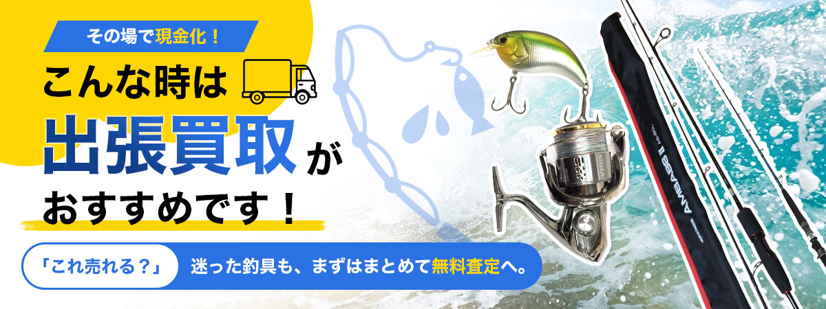 こんな時は出張買取がオススメです！
